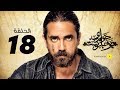    18 مسلسل حواري بوخاريست الحلقة 18 الثامنة عشر بطولة أمير كرارة
