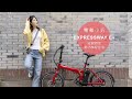 捷安特 momentum Expressway E+ 都會折疊電動輔助自行車 product youtube thumbnail