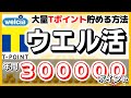 ウエル活の攻略方法　総額30万ポイント　お金を掛けずに大量のTポイント/WAON POINTを貯める方法