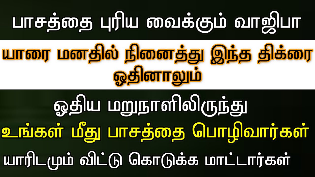 உங்கள் பாசத்தை புரிய வைத்து அன்பை ஏற்படுத்தி தரக்கூடிய வாஜிபா