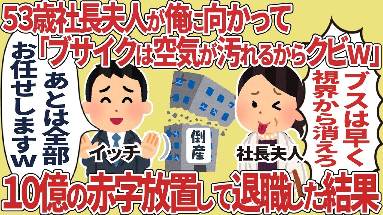 53歳社長夫人に「ブサイクがいると空気が汚れる」とクビ宣告された俺が10億円の赤字を放置して辞めた結果…