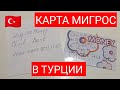 Мигрос. Что привезти из Турции? Цены в Мигрос 2021.Карта Мигрос. /MIGROS/Как купить дешевле!