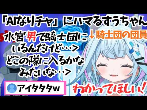 お休み中に「AIなりきりチャット」にハマって騎士団でチート級の技術を隠していることを明かすすうちゃん【ホロライブ切り抜き/水宮枢】