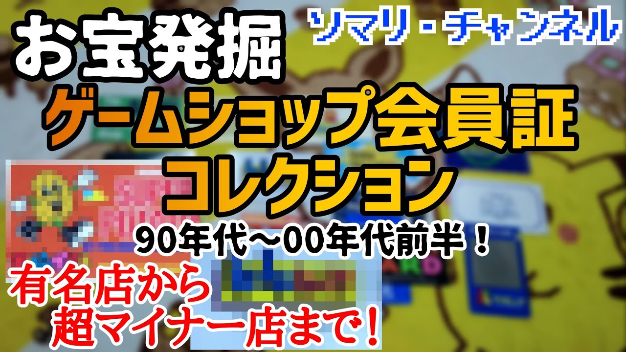 平成レトロ】1990年代～2000年代前半のゲームショップ・会員証