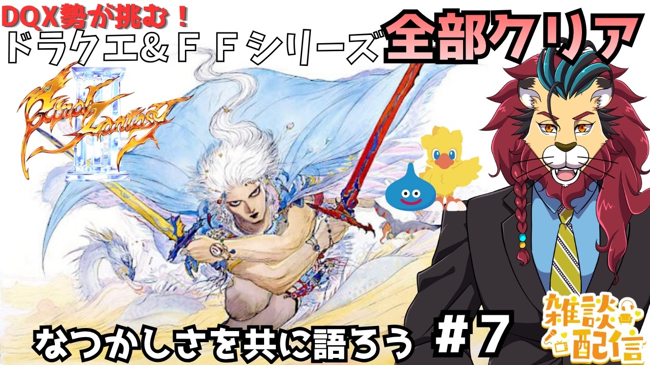#FF3 #シンちゃんch #FF 一番やりこんだRPGのFF3を〇十年ぶりにプレイする!o(^▽^)o ネタバレあります DQX勢が挑む!