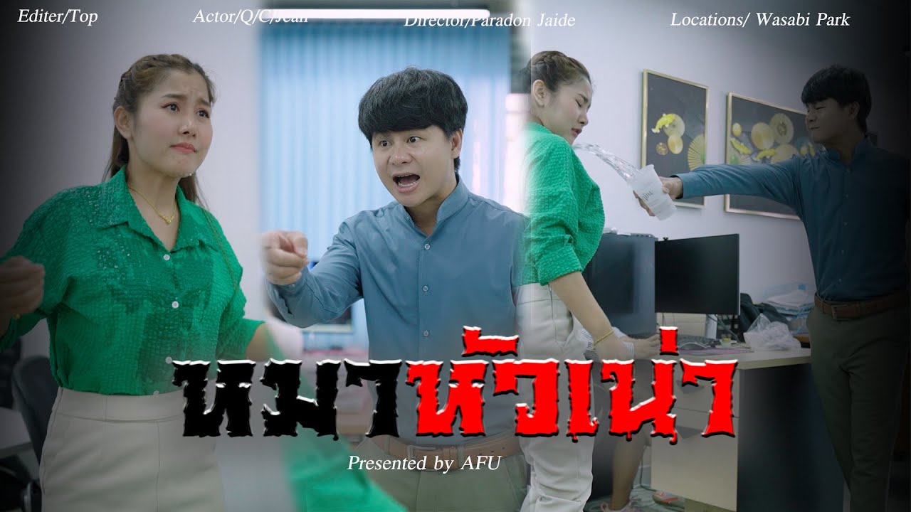 หวังดีกับเพื่อน แต่สุดท้ายกลายเป็นหมาหัวเน่า