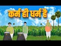      karm hi dharm hai  hindi kahaniya  hindi stories