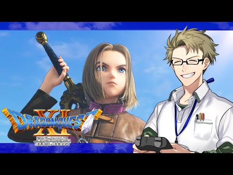 【ドラクエ11S（#1）】完全初見、ドラクエはテリワン3D以来か…？【実況プレイ】