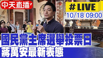 【中天直播#LIVE】國民黨主席選舉投票日 蔣萬安最新表態 20251018 @中天新聞CtiNews