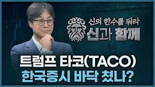 트럼프 타코, 한국증시 바닥쳤나? | 홀짝박사 '신과 함께' 260401