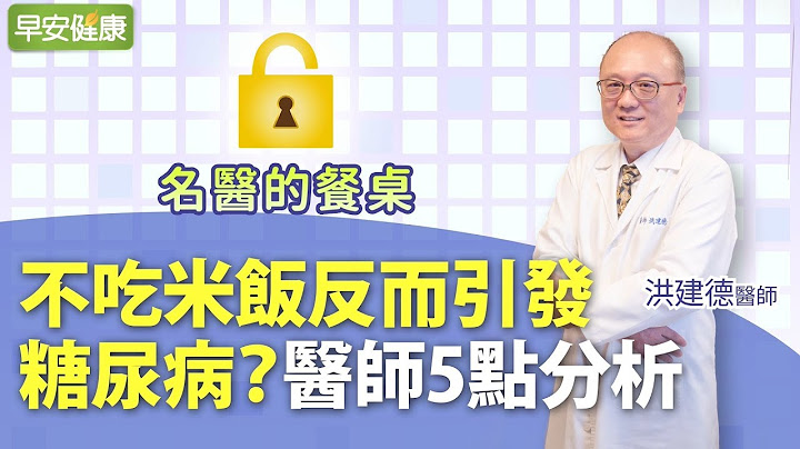 不吃米飯反而引發糖尿病？醫師5點分析︱洪建德醫師【早安健康 X 名醫的餐桌】 - 天天要聞