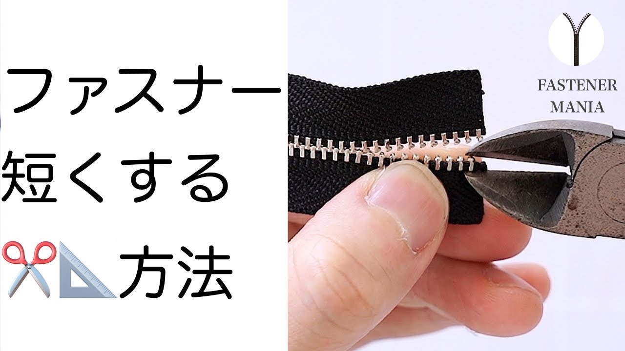 エクセラファスナーを短く修理する方法【レザークラフト 基本講座】