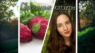 Свекольные котлеты