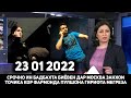 СРОЧНО ИН БЕИМОНИ БАДБАХТА БИЁВЕН ЗАНАКОИ ТОЧИКА КОР ФАРМОНДА ПУЛШОНА НАМЕДОДАЙ