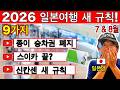 일본 여행객 필수 정보 🇯🇵 2026년 새 규칙 9가지 | 스이카·신칸센·항공권 최신 변화