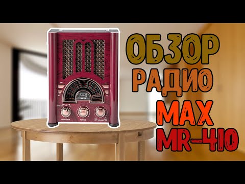 "Обзоры на диване" РАДИОПРИЕМНИК MAX MR-410. "Обзоры на диване" РАДИОПРИЕМНИК MAX MR-410.
