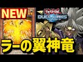 【遊戯王デュエルリンクス】ラーの翼神竜が突然超強化 ラーデッキ史上過去最強レベルへ