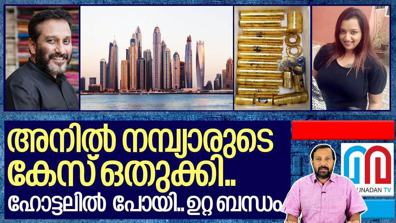 സ്വപ്‌നയുടെ മൊഴി പുറത്ത്; അനില്‍ നമ്പ്യാര്‍ പെട്ടു I Anil nambiar relations with swapna suresh