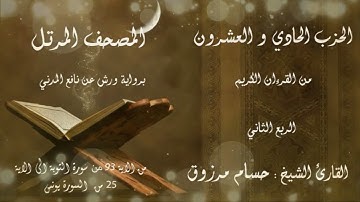 الحزب #الحادي و العشرين 21 من القرآن الكريم برواية ورش عن نافع المدني