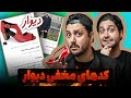 کدهای 18 توی دیوار دنبال یکی هستی بری باهاش ویلا کدهای 18 توی دیوار دنبال یکی هستی بری باهاش ویلا