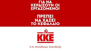 KΟ Μεταλλείων Χαλκιδικής του ΚΚΕ: Τα «θέλω» των εργδοδοτών τσακίζουν τη ζωή των εργατών