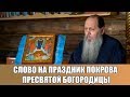 Слово на праздник Покрова Пресвятой Богородицы (14.10.2018)