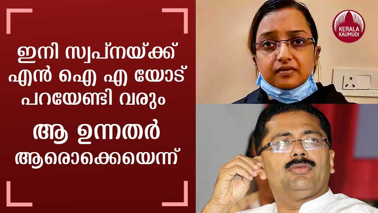 Swapna may reveal more | Special court sends Swapna Suresh to 4-day NIA custody | Keralakaumudi