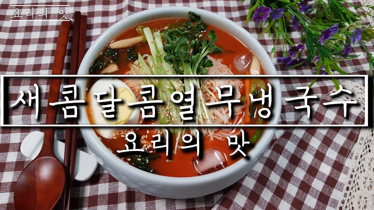 가슴속까지 시원해지는 열무냉국수에요!! Young radish kimchi cold noodle YouTube