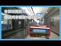 港鐵東鐵綫測試列車駛經未啟用的會展站1號月台 (逆向+正向駛入)