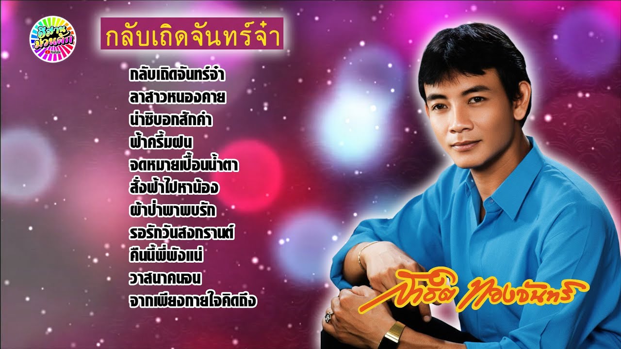สาธิต ทองจันทร์ ชุด กลับเถิดจันทร์จ๋า【IsanMuanKhak】