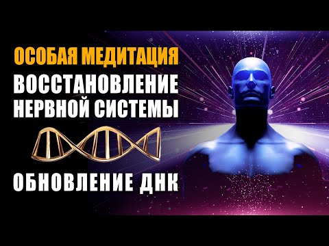 Световая Медитация ֍ Мгновенное Восстановление Нервной Системы и Обновление ДНК ֍ Исцеление Болезней