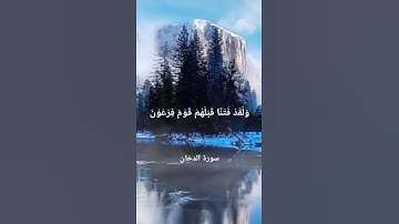 ماتيسر من سورة الدخان // القارئ اسلام صبحي