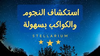 استكشاف الكواكب والنجوم باستخدام تطبيق Stellarium: دليل بسيط لمحبي علم الفلك