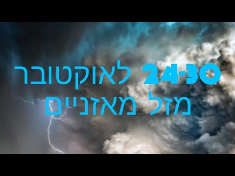 וִידֵאוֹ: האם מאזניים זה 23 או 24 בספטמבר?