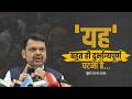 CM Devendra Fadnavis on Pune Toxic Liquor Case | 'पुणे प्रकरण' के संदर्भ में...| मुंबई