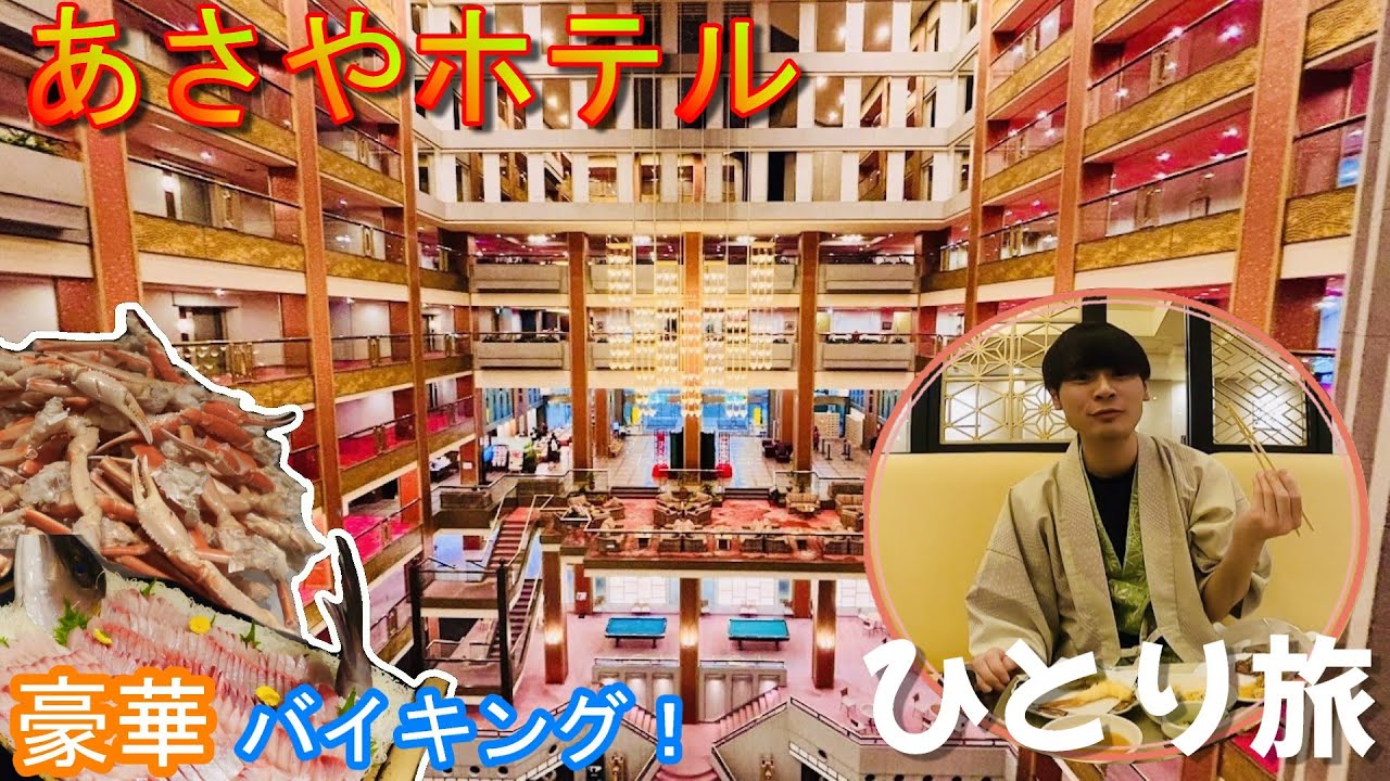 【栃木県鬼怒川温泉ひとり旅】「あさやホテル」豪華絢爛なロビーにカニ、寿司、ステーキ100種類以上の贅沢ビュッフェを堪能できるホテル