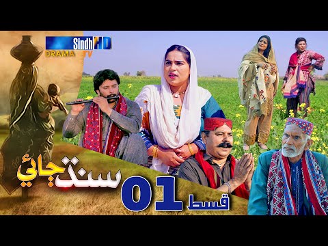 Sindh Jae - Ep 01 | Sindh TV Soap Serial | SindhTVHD Drama