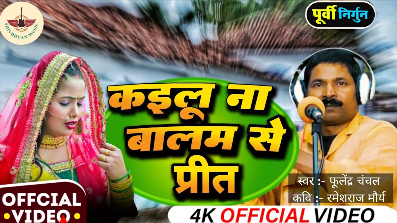 #Video || #कइलू_ना_बालम_से_प्रीत || (पूर्वी निर्गुण) || fulendra chanchal #shivdhyan_music ||