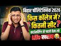 कौन Branch किस College में कितना Seat हैं Bihar Polytechnic 2026|Counselling से पहले देख लो|