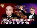 «Оскар» Таланкина и его осторожная речь | Александр Роднянский на Breakfast Show