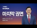 [GMI 은혜교회]  새벽예배 / 2025년 8월 11일 오전 5시30분