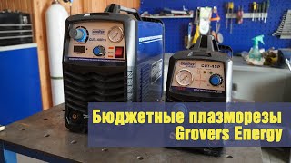Бюджетные плазморезы Grovers Energy CUT-45P и CUT-40 Pro.