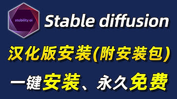 【2024全站最新】Stable diffusion汉化版安装教程（附SD安装包），一键激活，永久免费，替自己存下吧！不然就找不到了 #Stable diffusion安装
