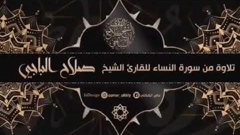 تلاوة من سورة النساء للقارىء صلاح الباجي من ليبيا