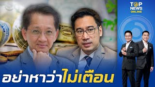 "ธีระชัย" ส่งจม.เปิดผนึกให้ข้อมูลกฤษฎีกา ใช้เงินธ.ก.ส. แจกเงินดิจิทัลไม่ได้ | TOPNEWSTV