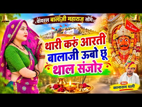 थारी करुं आरती बालाजी ऊबो छूं थाल संजोर | वायरल बालाजी महाराज सोंग | Kana Ram Meena Thali 2026