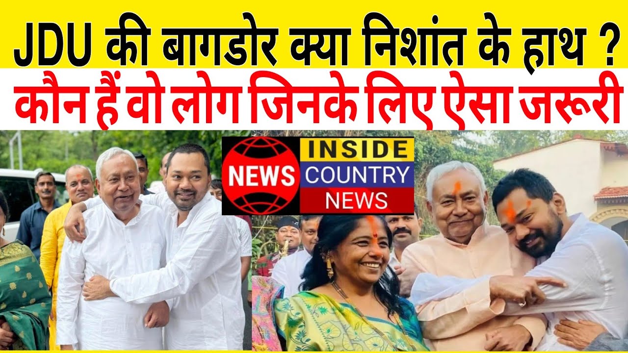 JDU की बागडोर क्या निशांत के हाथ ? कौन हैं वो लोग जिनके लिए ऐसा जरूरी