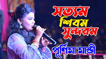 Satyam Shivam Sundaram -Title Song ||  Purnima Mandi | सत्यम सीवम सुंदरम | Subha Mangalam Live