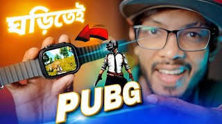 এই ঘড়িতে খেলা যাবে PUBG, FREE FIRE 🔥 এছাড়াও চলবে YouTube, Facebook,imo screenshot 3