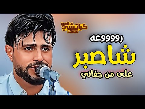 جديد صلاح الاخفش 2024 شاصبر على من حفاني عسى يرجع لعقله روووووعه